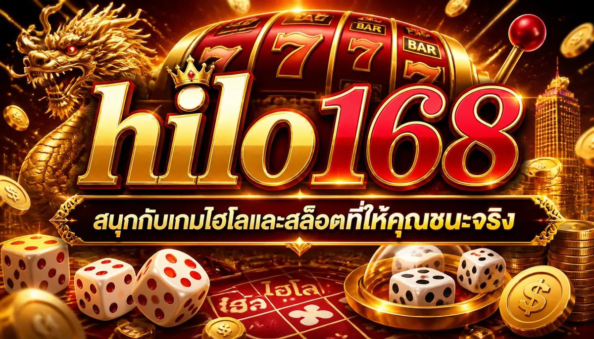 hilo168 สนุกกับเกมไฮโลและสล็อตที่ให้คุณชนะจริง